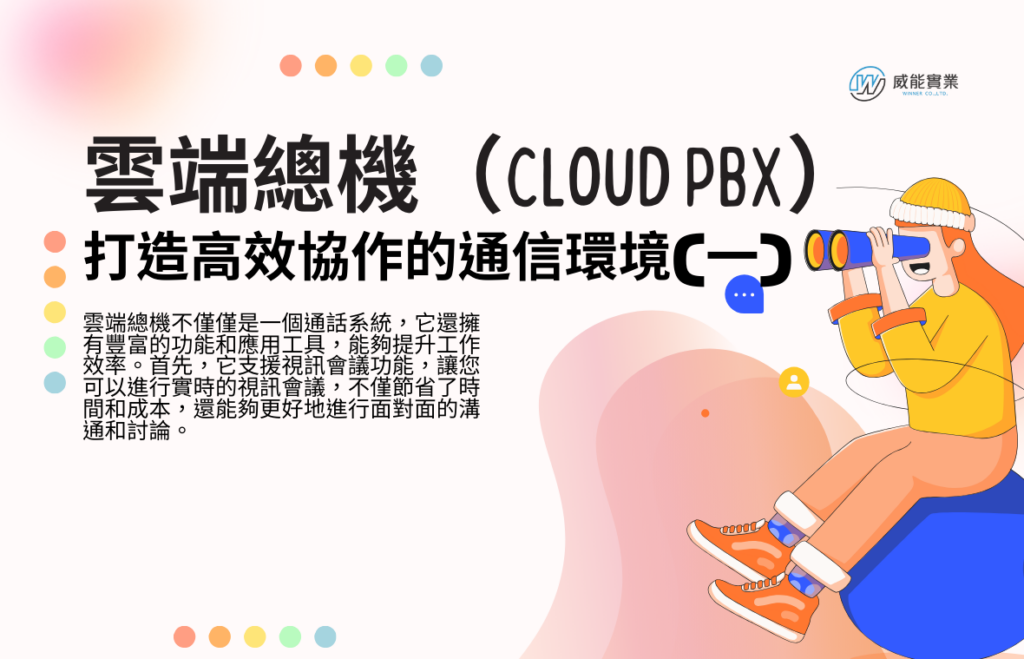 雲端總機（Cloud PBX）：打造高效協作的通信環境(一)