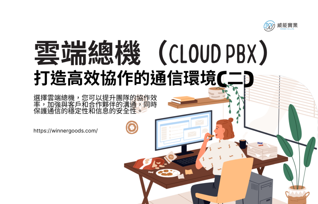 雲端總機（Cloud PBX）：打造高效協作的通信環境(二)