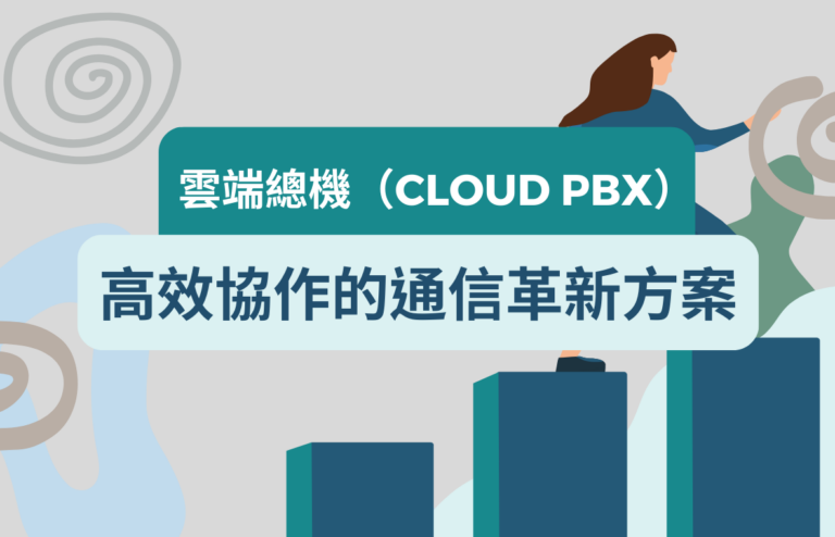 雲端總機（Cloud PBX）：打造高效協作的通信革新方案