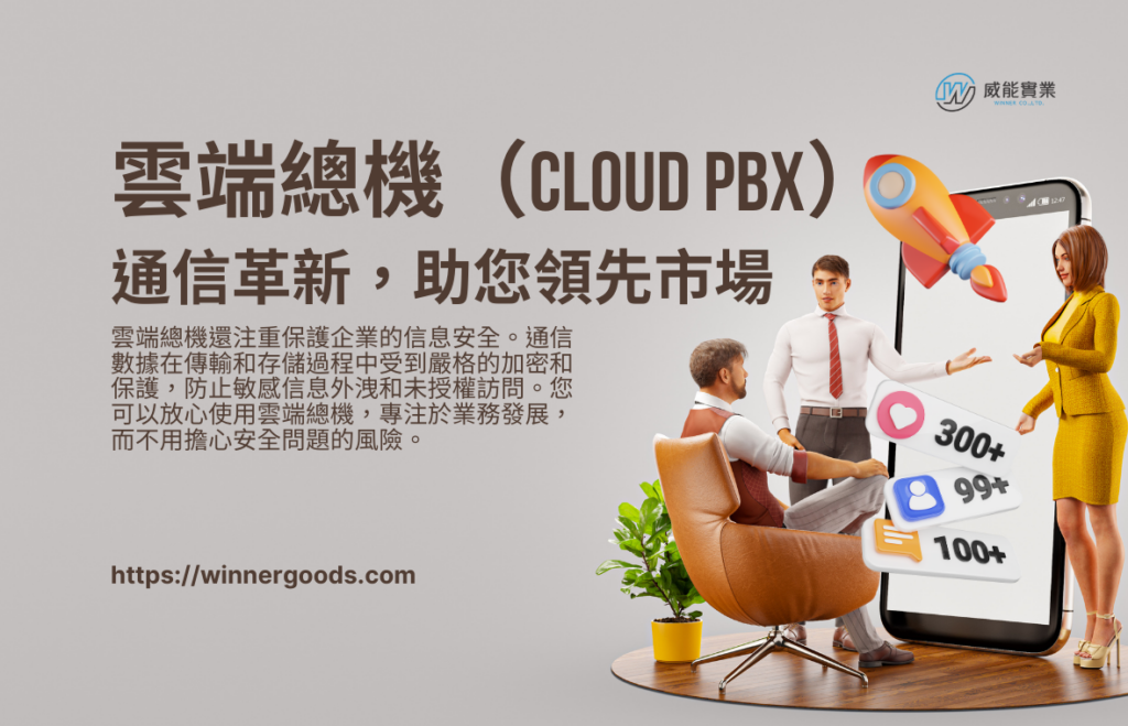 雲端總機（Cloud PBX）：通信革新，助您領先市場