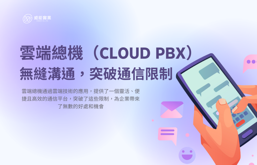 雲端總機（Cloud PBX）：無縫溝通，突破通信限制