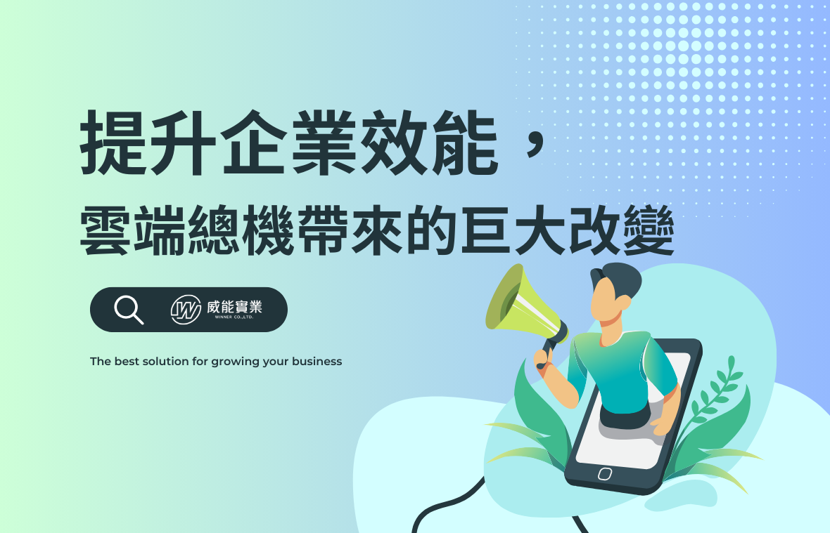 提升企業效能˙，雲端總機帶來的巨大改變