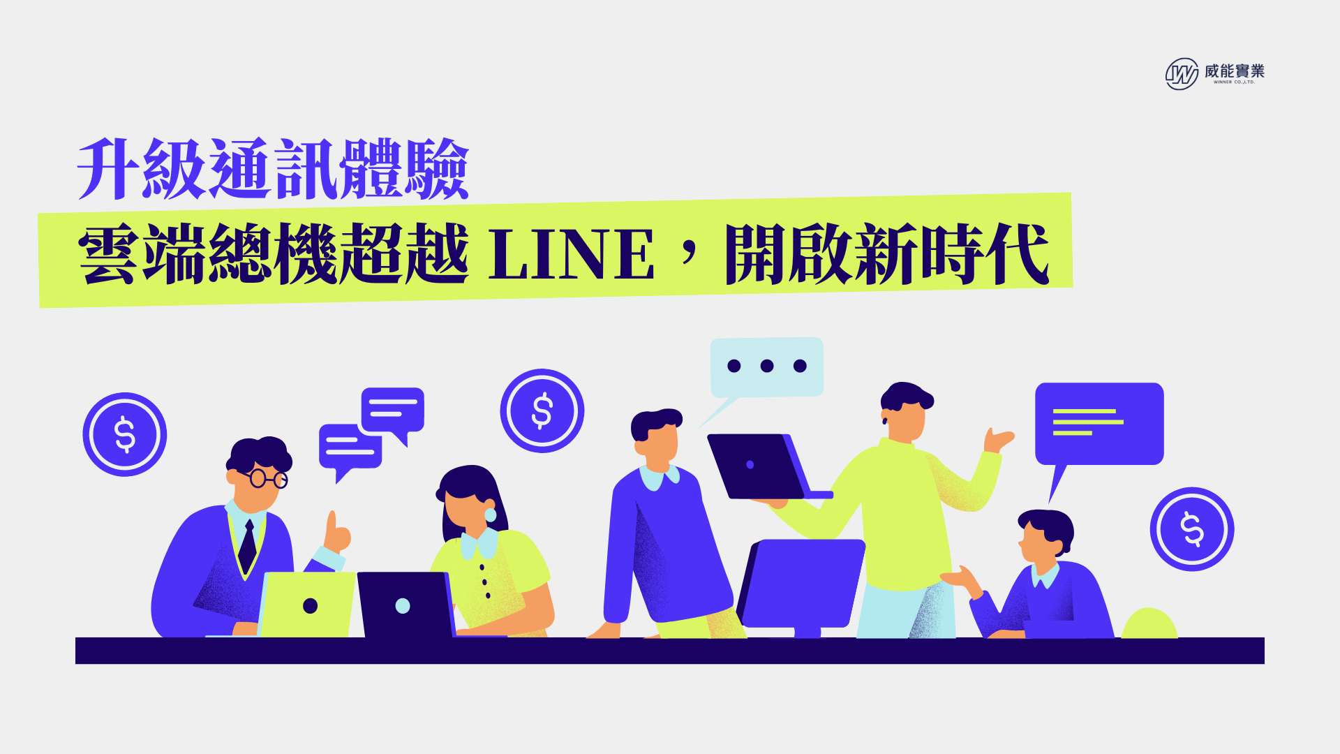 即時通訊與視訊會議：與LINE不同，威能雲端總機不僅支援文字訊息和語音通話，還可以輕鬆實現視訊會議功能。這意味著企業可以通過威能雲端總機進行更直觀、更高效的遠程會議和團隊協作，不受時間和地點的限制。